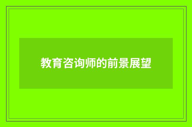 教育咨询师的前景展望