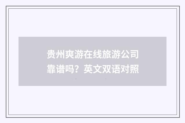 贵州爽游在线旅游公司靠谱吗？英文双语对照