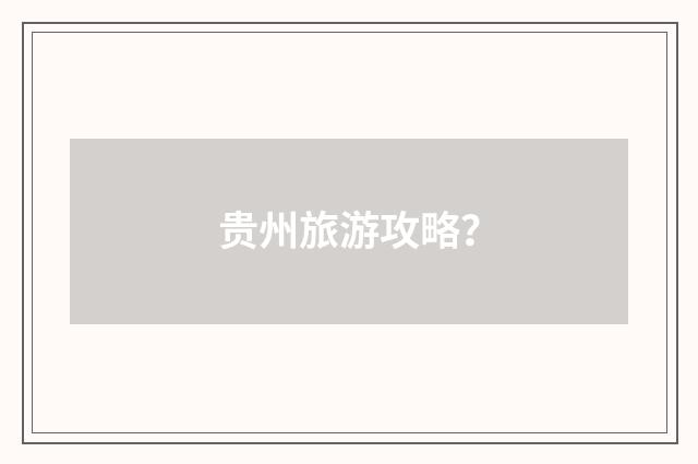 贵州旅游攻略？