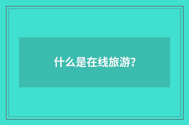 什么是在线旅游？
