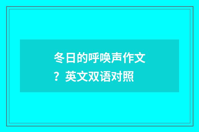 冬日的呼唤声作文？英文双语对照