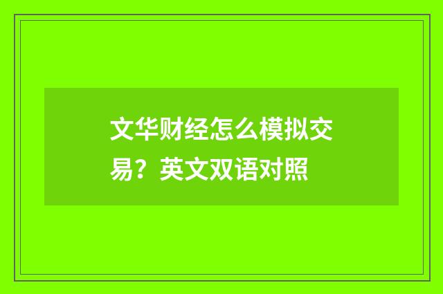 文华财经怎么模拟交易?英文双语对照