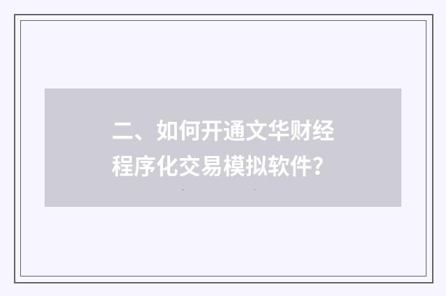 二、如何开通文华财经程序化交易模拟软件？