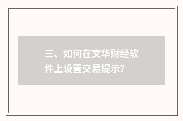 三、如何在文华财经软件上设置交易提示?