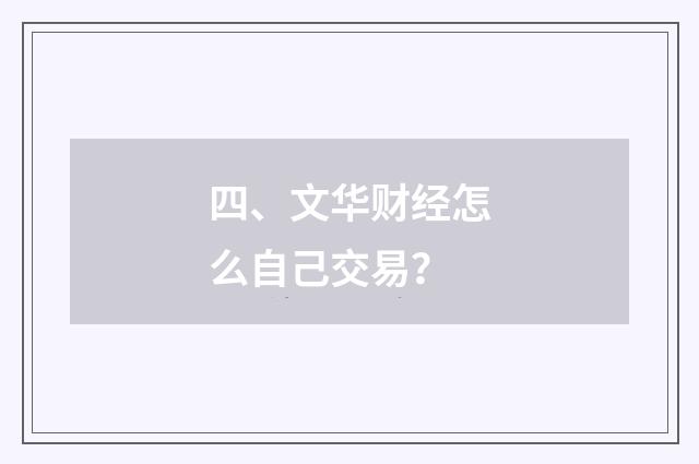 四、文华财经怎么自己交易？