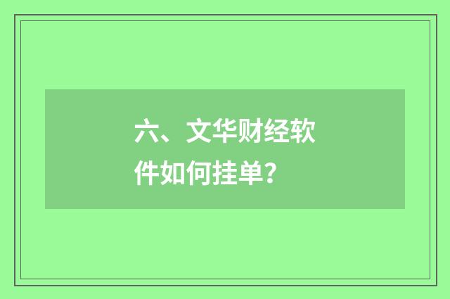六、文华财经软件如何挂单？