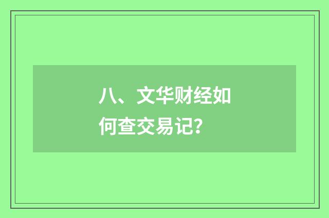 八、文华财经如何查交易记？