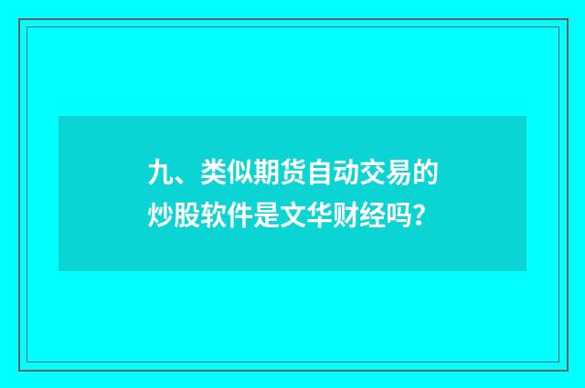 九、类似期货自动交易的炒股软件是文华财经吗?