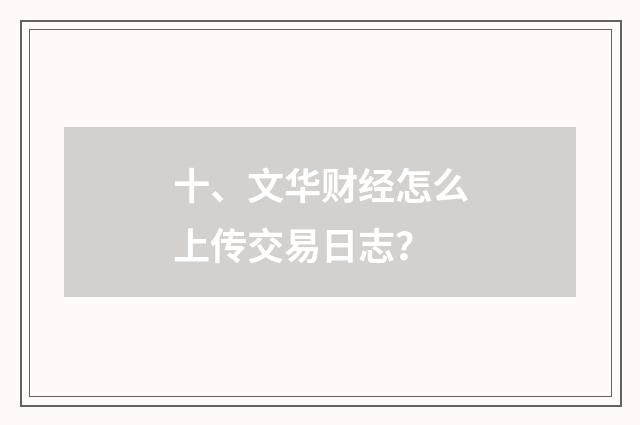 十、文华财经怎么上传交易日志?