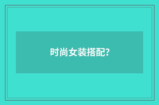 时尚女装搭配?