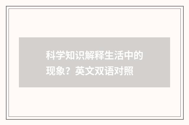 科学知识解释生活中的现象？英文双语对照