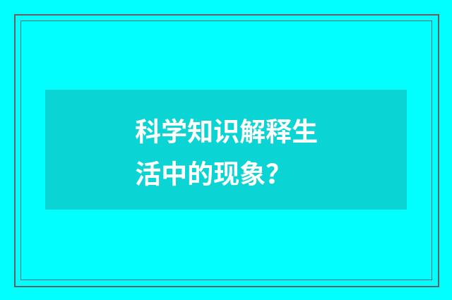科学知识解释生活中的现象?