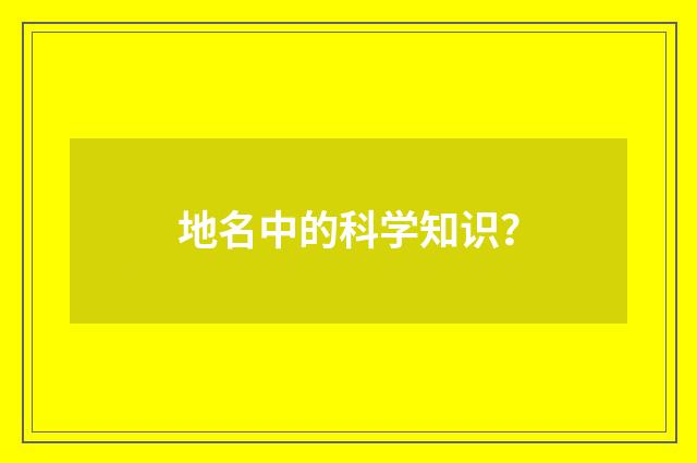 地名中的科学知识？