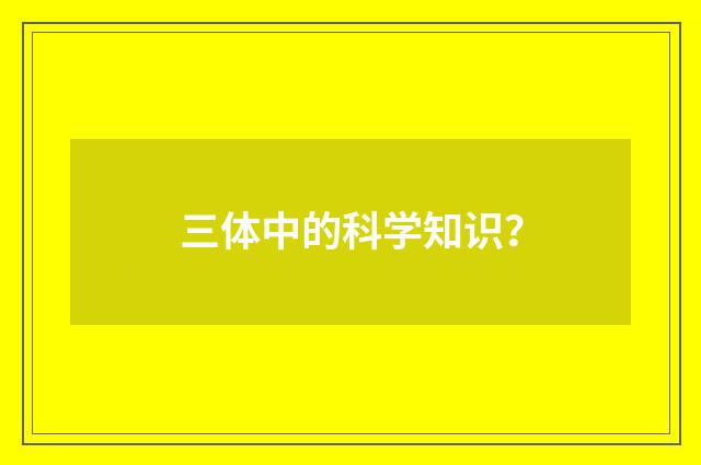 三体中的科学知识?