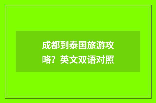 成都到泰国旅游攻略?英文双语对照