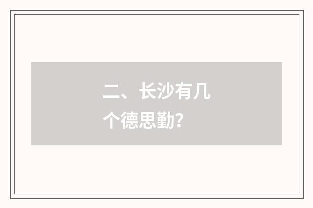 二、长沙有几个德思勤?