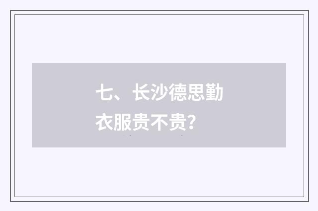 七、长沙德思勤衣服贵不贵?