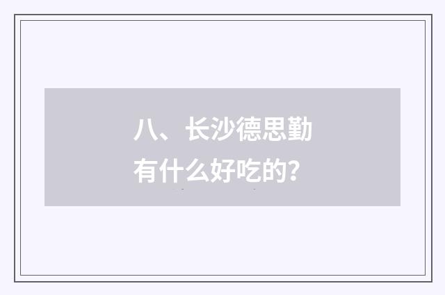 八、长沙德思勤有什么好吃的?
