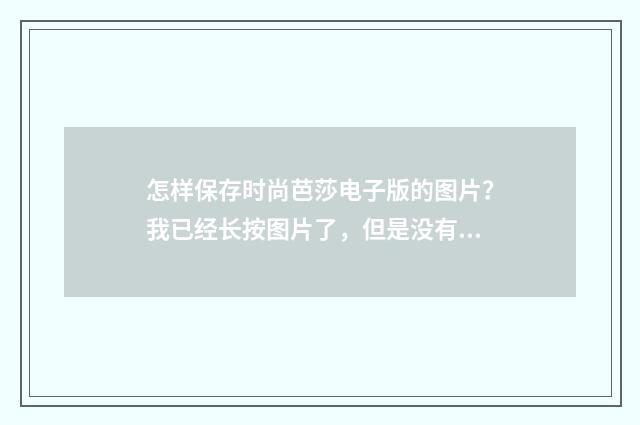 怎样保存时尚芭莎电子版的图片?我已经长按图片了,但是没有反应?英文双语对照