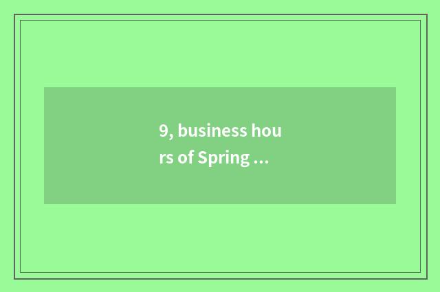 9, business hours of Spring Festival of Changsha De Saiqin?