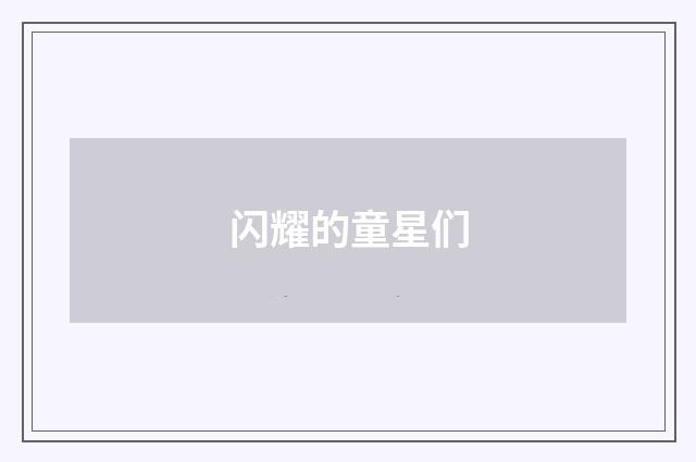 闪耀的童星们