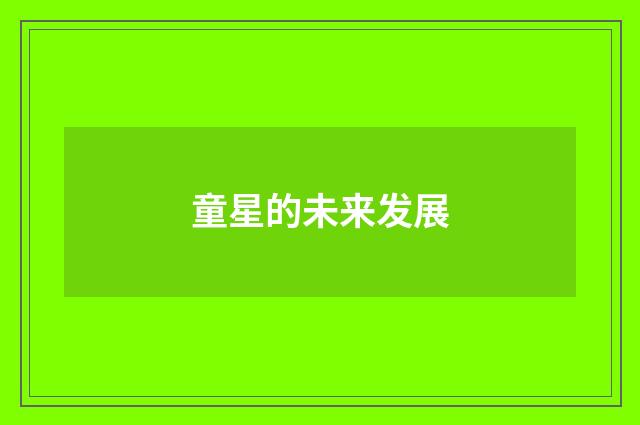 童星的未来发展