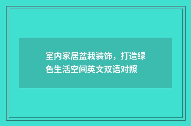 室内家居盆栽装饰，打造绿色生活空间英文双语对照