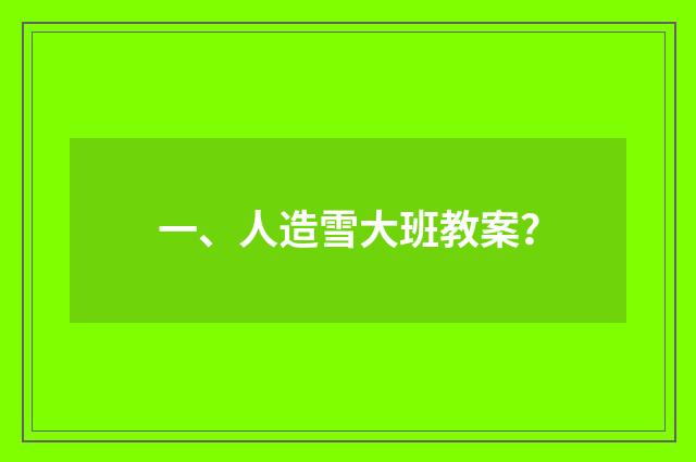 一、人造雪大班教案?
