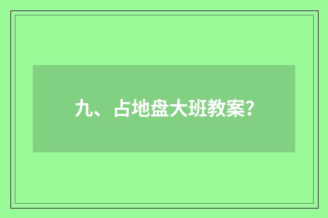 九、占地盘大班教案?