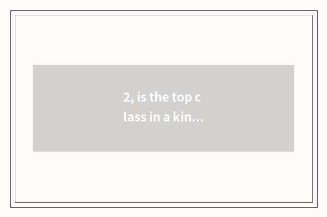 2, is the top class in a kindergarten sweet zhongzi teaching plan?