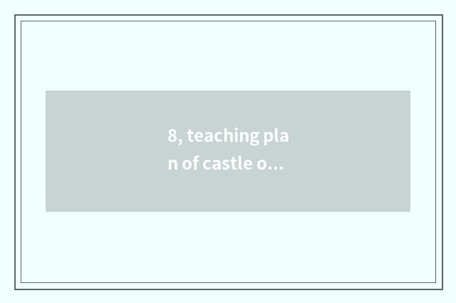 8, teaching plan of castle of Mi of cat of the top class in a kindergarten?