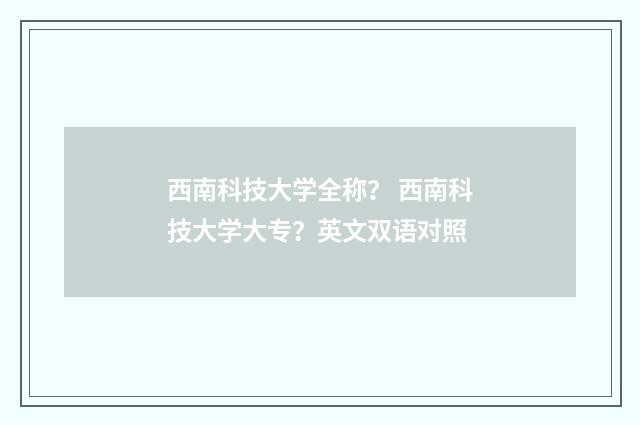 西南科技大学全称? 西南科技大学大专?英文双语对照