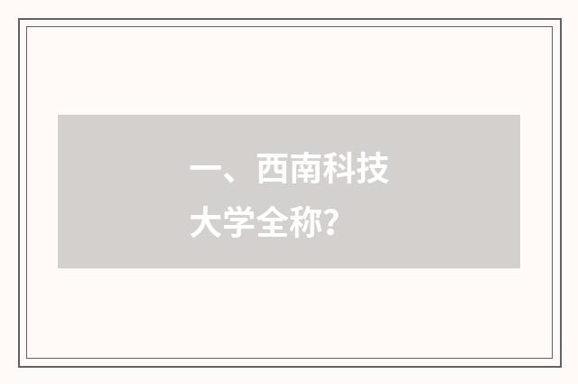 一、西南科技大学全称?