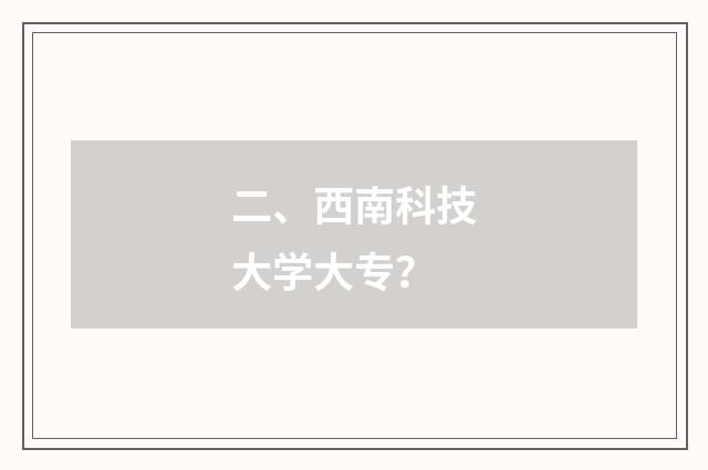 二、西南科技大学大专？