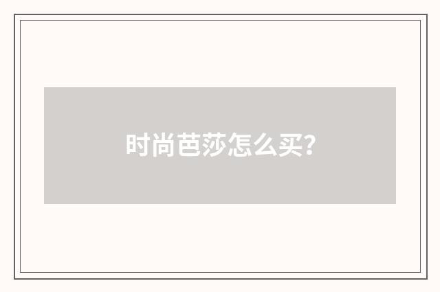 时尚芭莎怎么买?