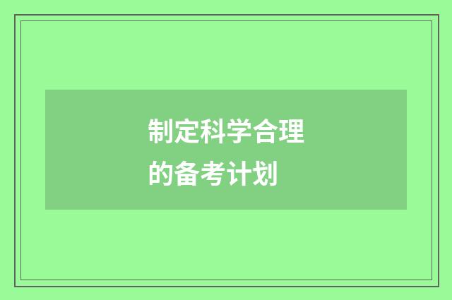 制定科学合理的备考计划