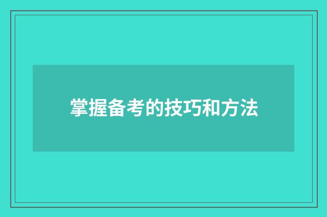 掌握备考的技巧和方法