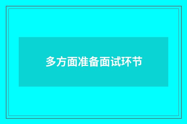 多方面准备面试环节