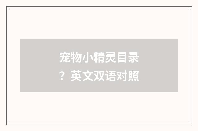 宠物小精灵目录?英文双语对照