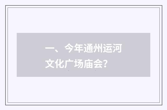 一、今年通州运河文化广场庙会?