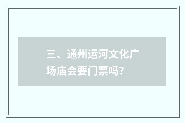 三、通州运河文化广场庙会要门票吗？