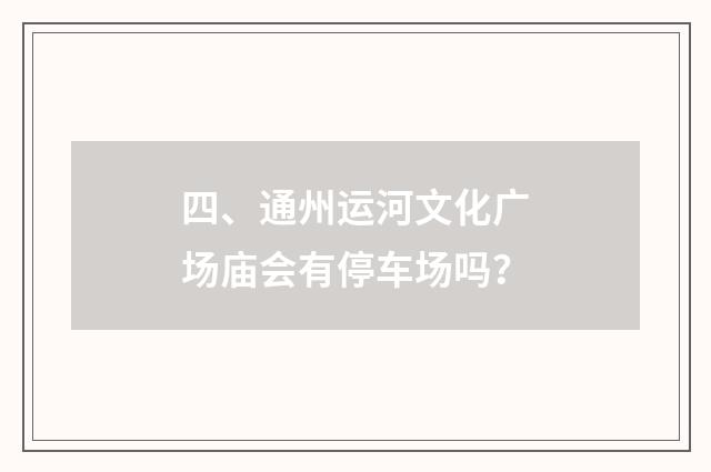 四、通州运河文化广场庙会有停车场吗?