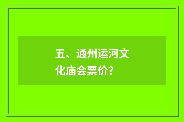 五、通州运河文化庙会票价?