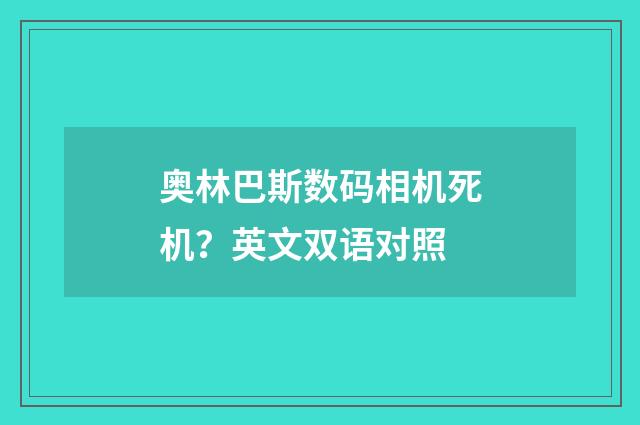 奥林巴斯数码相机死机?英文双语对照