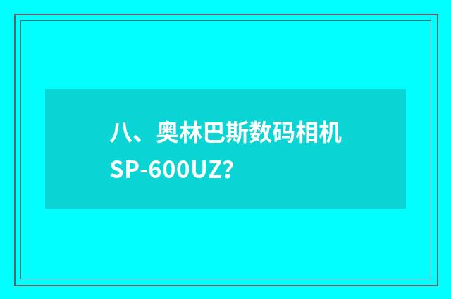 八、奥林巴斯数码相机SP-600UZ?
