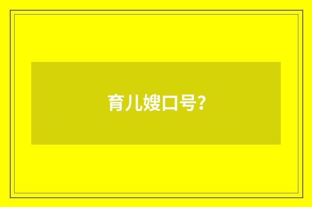 育儿嫂口号?
