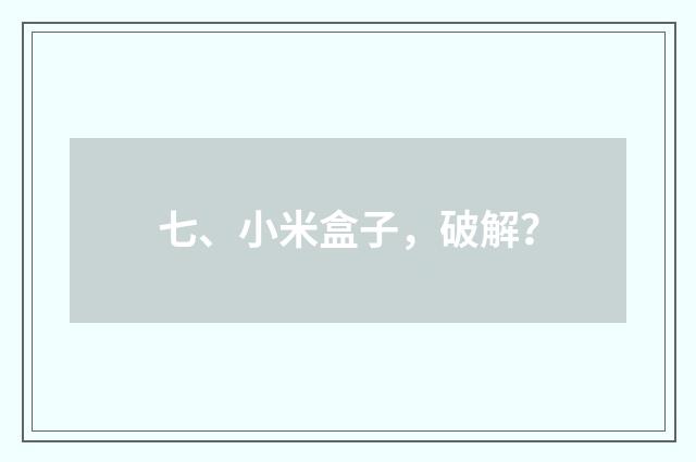 七、小米盒子,破解?