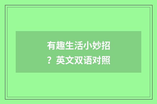有趣生活小妙招?英文双语对照