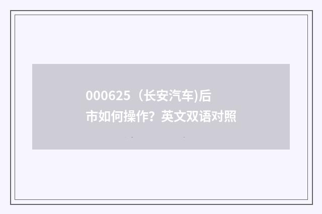 000625（长安汽车)后市如何操作？英文双语对照