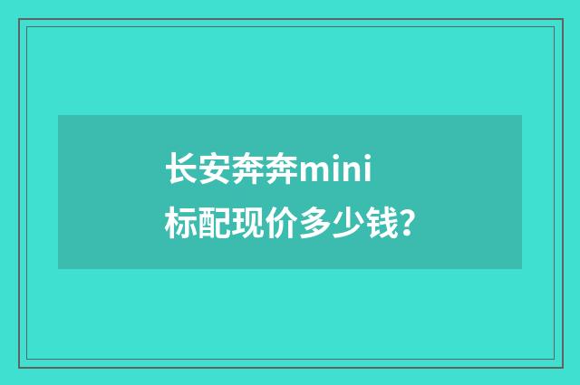 长安奔奔mini标配现价多少钱?